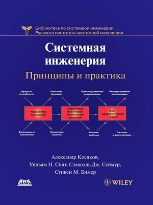 cover image of Системная инженерия. Принципы и практика